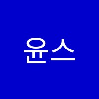 윤스터디영어교습소 썸네일 이미지
