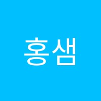 홍샘수학교습소 썸네일 이미지