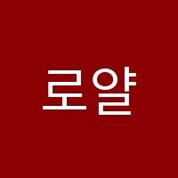 로얄아카데미영어교습소 썸네일 이미지