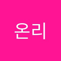 온리원영어교습소 썸네일 이미지