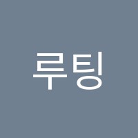 루팅학원 썸네일 이미지