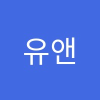 유앤아이학원 썸네일 이미지