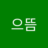 으뜸바둑학원 썸네일 이미지