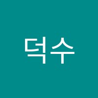 덕수수학학원 썸네일 이미지