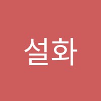 설화피아노학원 썸네일 이미지