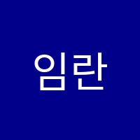 임란음악학원 썸네일 이미지