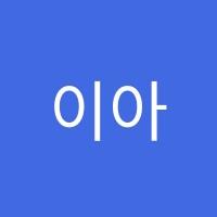 이아이이영어학원 썸네일 이미지