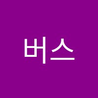 버스커즈실용음악학원 썸네일 이미지