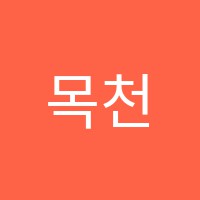 목천대일학원 썸네일 이미지