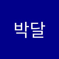 박달이엠학원 썸네일 이미지