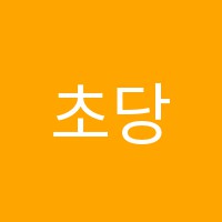 초당음악학원 썸네일 이미지