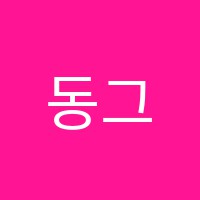 동그라미보습학원 썸네일 이미지