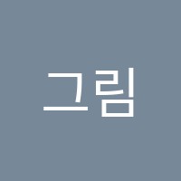 그림빵미술교습소 썸네일 이미지