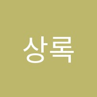상록학원 썸네일 이미지