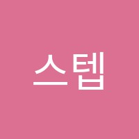 스텝(Step)영어학원 썸네일 이미지