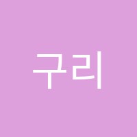 구리지성학원 썸네일 이미지
