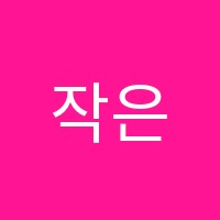 작은별음악학원 썸네일 이미지