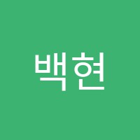 백현희영어전문학원 썸네일 이미지