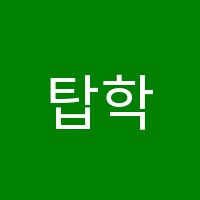 탑학원 썸네일 이미지
