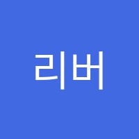 리버티학원 썸네일 이미지