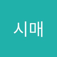 시매쓰수학학원 썸네일 이미지