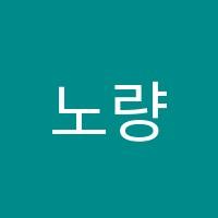노량진점이루다스피치학원 썸네일 이미지