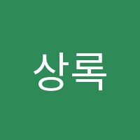 상록영수전문학원 썸네일 이미지