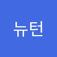 뉴턴수학교습소 썸네일 이미지