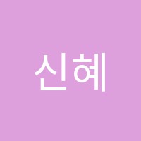 신혜경커피아카데미학원 썸네일 이미지