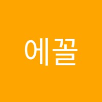 에꼴다흐(Ecole d'Art)어학원 썸네일 이미지