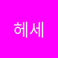 헤세드미술학원 썸네일 이미지