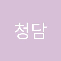 청담학원 썸네일 이미지