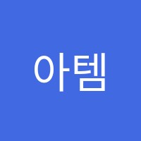 아템에듀학원 썸네일 이미지