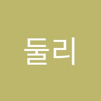둘리섬음악학원 썸네일 이미지