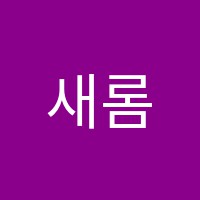 새롬학원 썸네일 이미지