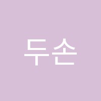 두손음악학원 썸네일 이미지