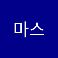 마스터외국어학원 썸네일 이미지