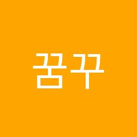 꿈꾸는양배추논술교습소 썸네일 이미지