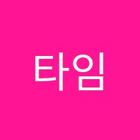 타임수학전문학원 썸네일 이미지