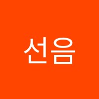 선음악교습소 썸네일 이미지