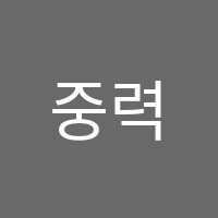 중력의교실과학교습소 썸네일 이미지