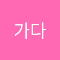 가다미술학원 썸네일 이미지