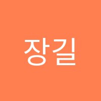 장길호영어학원 썸네일 이미지