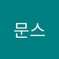 문스피아노입시학원 썸네일 이미지