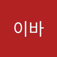이바인1관학원 썸네일 이미지