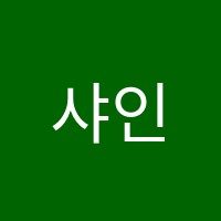 샤인잉글리쉬영어교습소 썸네일 이미지