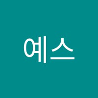 예스영수학원 썸네일 이미지