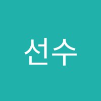 선수학학원 썸네일 이미지