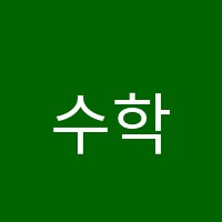 수학여우학원 썸네일 이미지