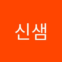 신샘수학학원 썸네일 이미지